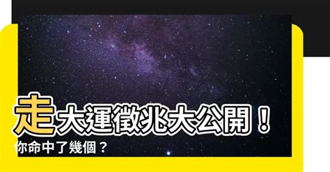 走大運 徵兆|8大徵兆預示你要轉運！做到這些，你可以把好運發揮到最大化！